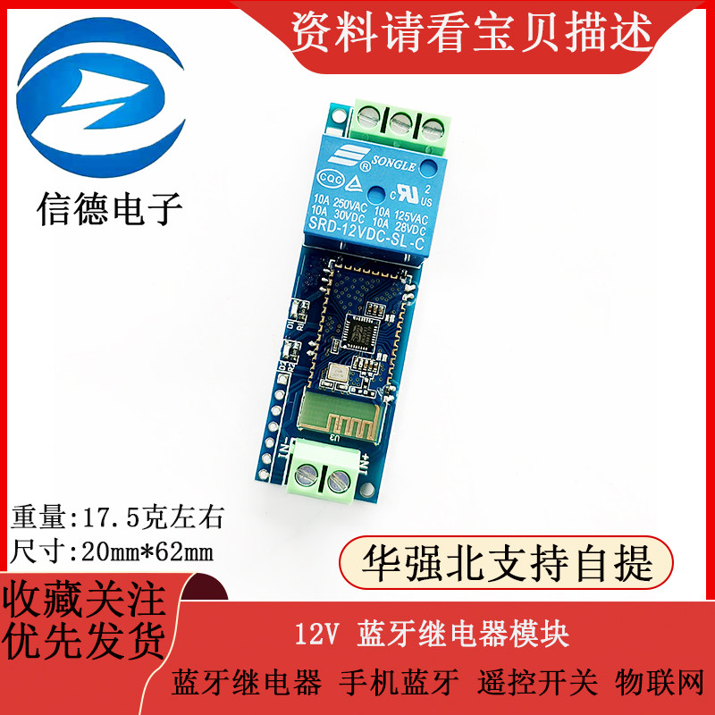 蓝牙继电器 手机蓝牙 遥控开关 物联网 蓝牙 12v继电器模块