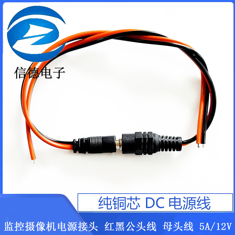 12V24V母头线公头DC5.5*2.1公母连接线插头接头监控电源线纯铜芯