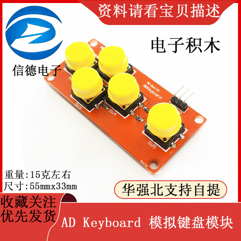 电子积木/ AD Keyboard /模拟键盘模块
