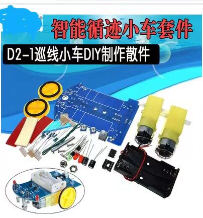 智能循迹小车套件 D2-1巡线小车散件 DIY电子制作机器人套件