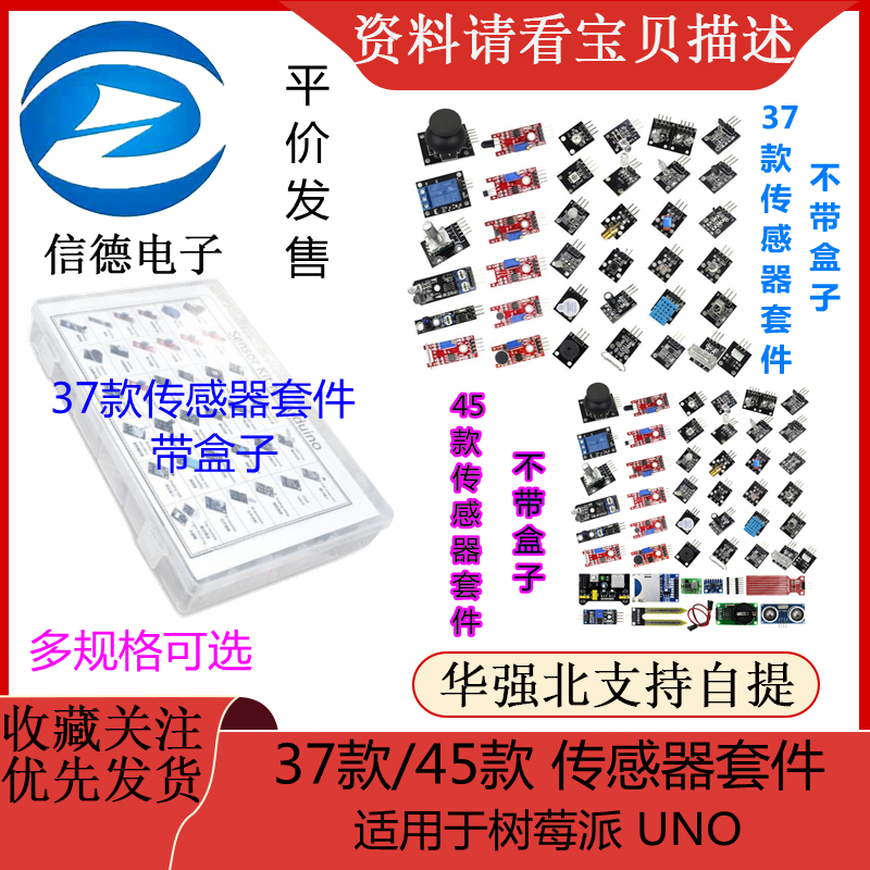 37款/45款 传感器套件 平价发售 适用于树莓派 UNO 塑料