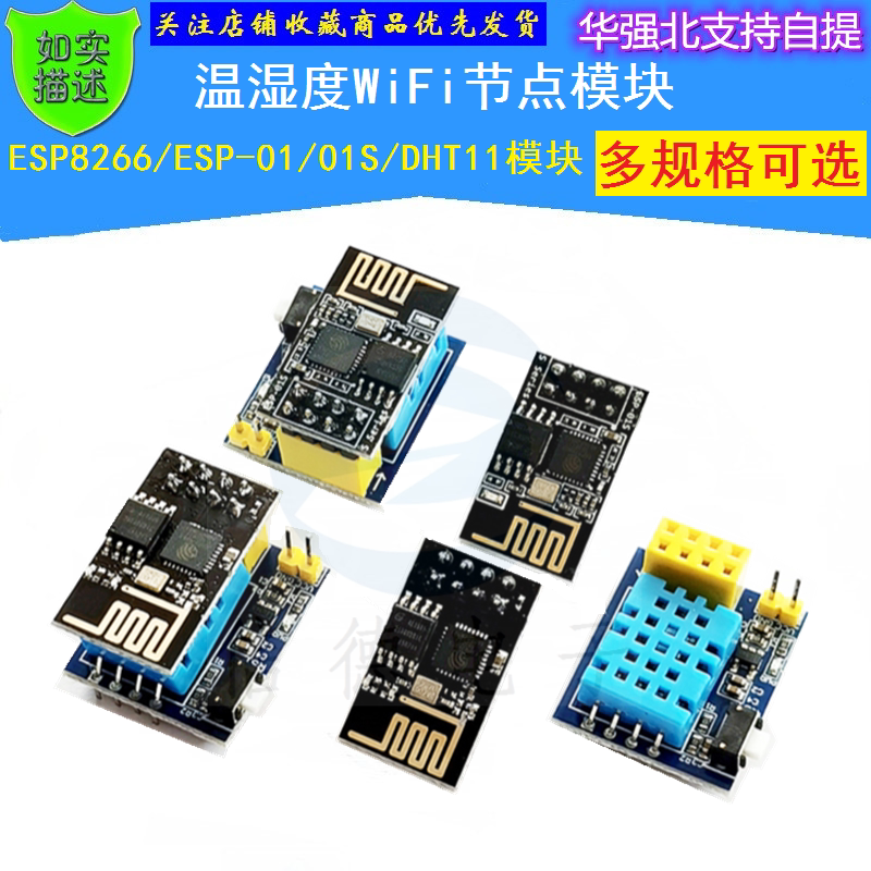 ESP8266 ESP-01 ESP-01S  DHT11/ 温湿度WiFi节点 含无线模块电子