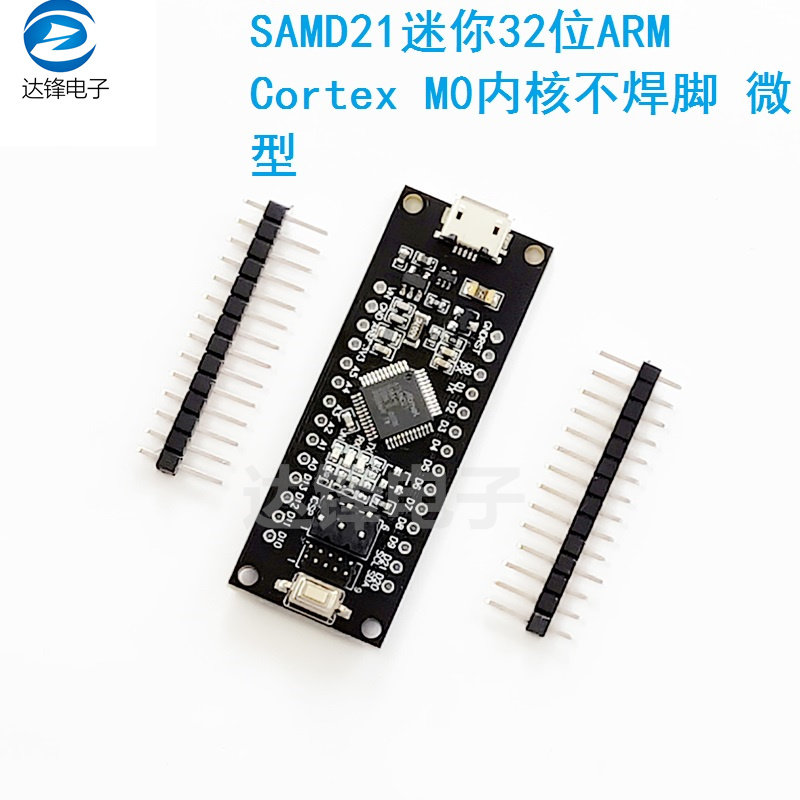 SAMD21迷你32位ARM Cortex M0内核不焊脚 微型