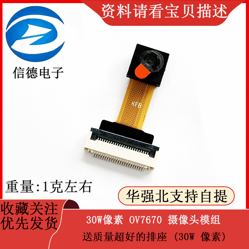 30W像素 OV7670 摄像头模组 送质量超好的排座 (30W 像素) 电子