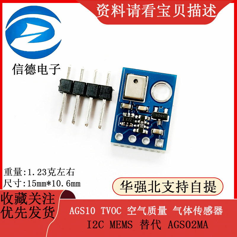 AGS10 TVOC 空气质量 气体传感器 I2C MEMS 替代 AGS02MA