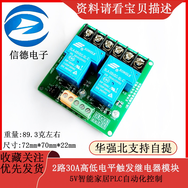 2路30A高低电平触发继电器模块5V智能家居PLC自动化控制
