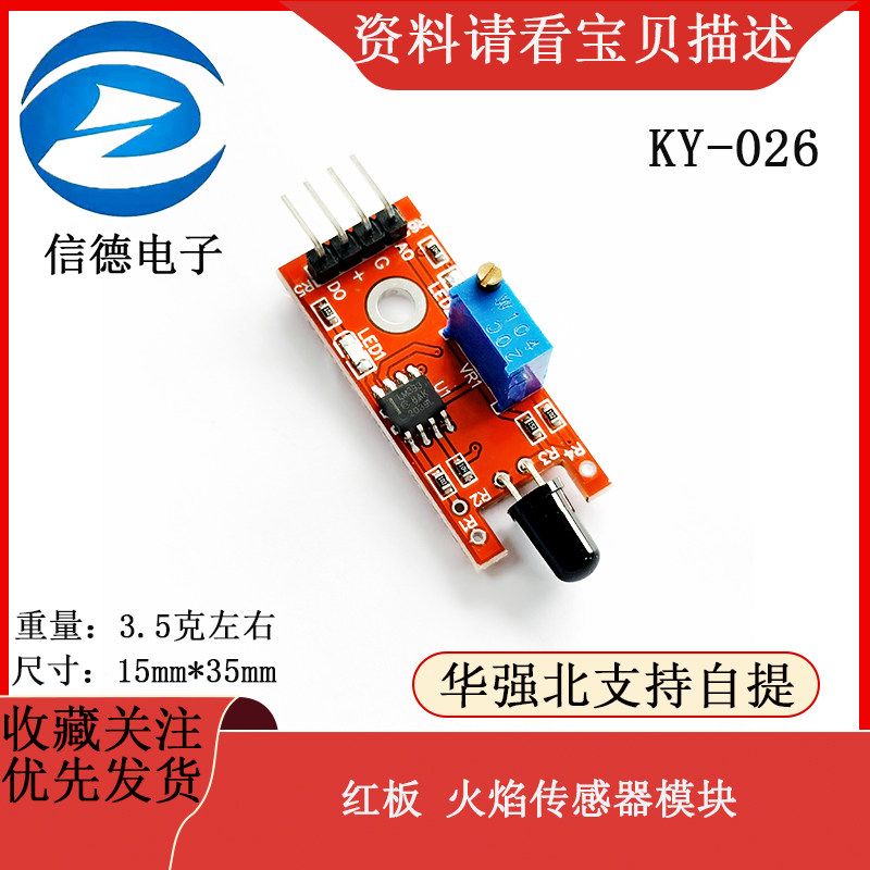 红板 火焰传感器模块 KY-026  传感器