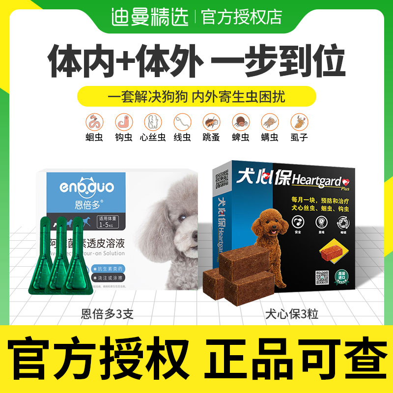 Canine heart protection dog deworming medicine inside and outside one pet Teddy inside and outside deworming dog Enbedo drops