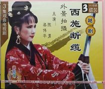 Yue Opera Xi Shi Broken Cable 3VCD location shooting Chen Nan Liang Weiping Cheng Weibing