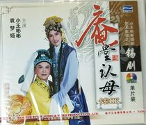 (Genuine) Tin Opera Antang Recognition Mother 1VCD Xiao Wang Binbin Yuan Mengya