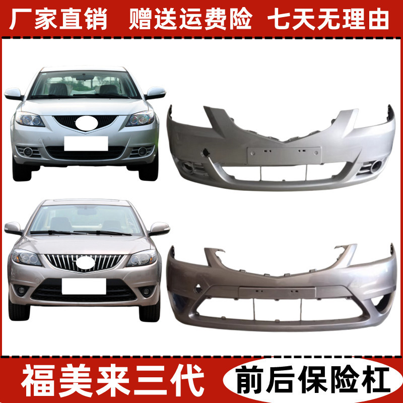 Suitable for Haima 09-11/12 Models, the Third Generation Front and Rear Bumpers of the Haima Family