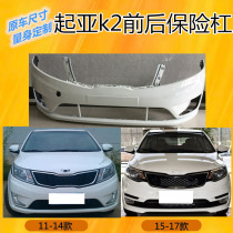 Suitable for the kia k2 front and rear bumper 11 ---- 15 new k2 front and rear bumper leather full car look accessories