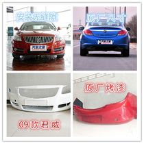 Apply Buicks new Junwai 09-16 Junwei front bumper rear bumper front and rear bumper rear bumper rear bumper
