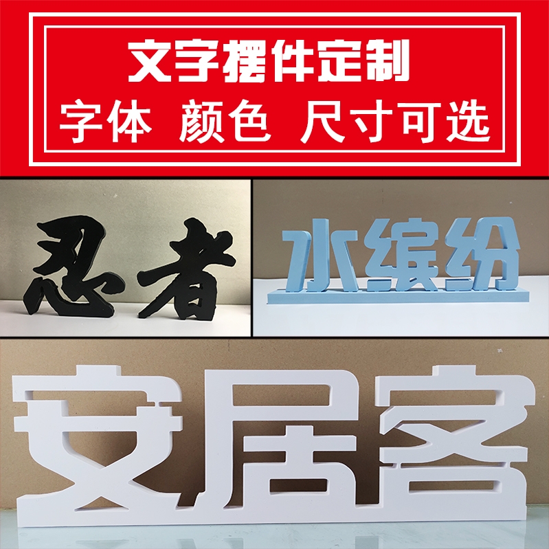 漢字擺件定製文字牆貼桌面網紅主播名字擺臺公司辦公室logo