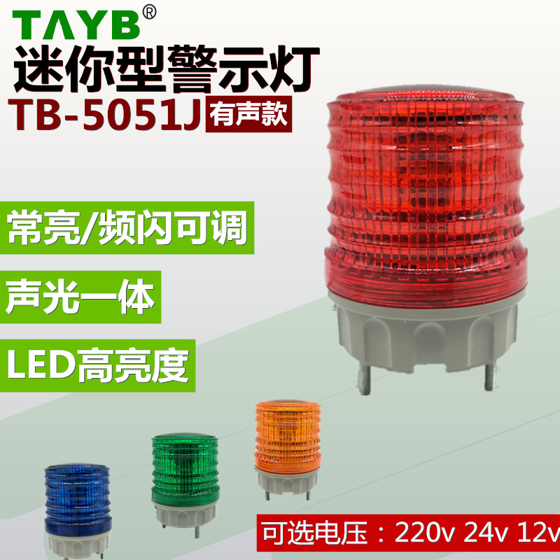 Tabang LED mini mini-blazing light flashback warning lights TB-5051J signal light 220v24v buzz