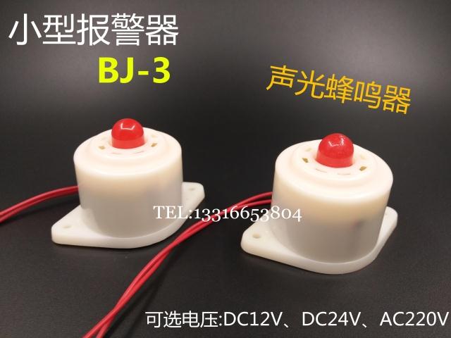 Small audible and visual siren BJ-3 mini electronic buzzer flashy trumpet DC12V24V AC220V