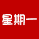 星期一校服童装店
