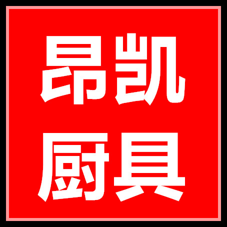昂凯厨具商行