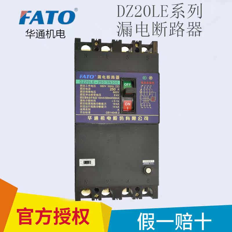 FATO Huatong DZ20LE-250 4300 200A250A400A630A leakage switch 3N300 circuit breaker