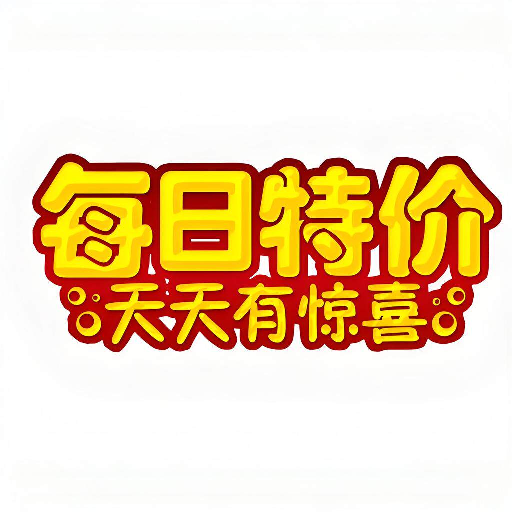 每日特价优惠