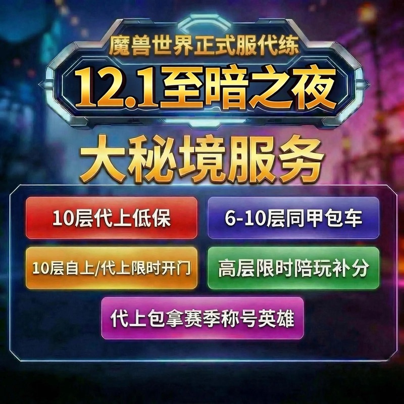 World of Warcraft Official 12.1 Mythic+ Raid Gear Boosting Service, Equipment Farming, and Boosting Service World of Warcraft Official 12.1 Mythic+ Raid Gear Boosting Service, Equipment Farming, and Boosting Service