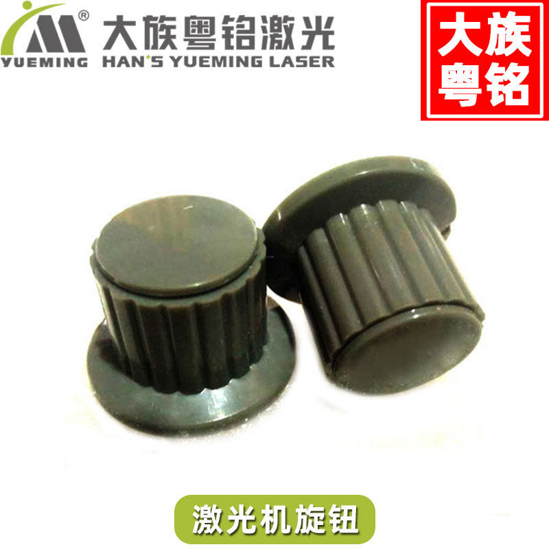 Han's Yueming Laser Laser Machine Accessories Laser Engraving Machine Cutting Machine Knob Han's Vibrant Mall