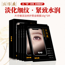 Pien Tze Huang Run Jie Repair Black gold eye Mask Hydration Desalination Fine lines brightening firming hydration