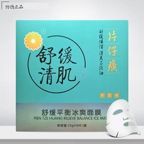 Pien Tze Huang Soothing Muscle Balance Ice Mask 10 pieces Repair pores clear muscle Gentle hydration unisex