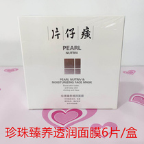 Pien Tze Huang Pearl Nourishing Moisturizing Mask 6 pieces hydration and moisturizing to improve dull dull luster