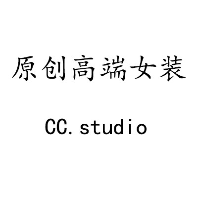 高端原创女装STUDIO