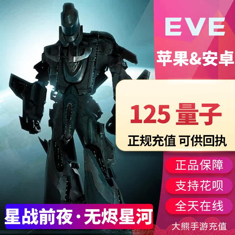 EVE mobile game Echoes Eternal Star Wars International Service Omega Gift Pack Fund 125 Quantum Yuan