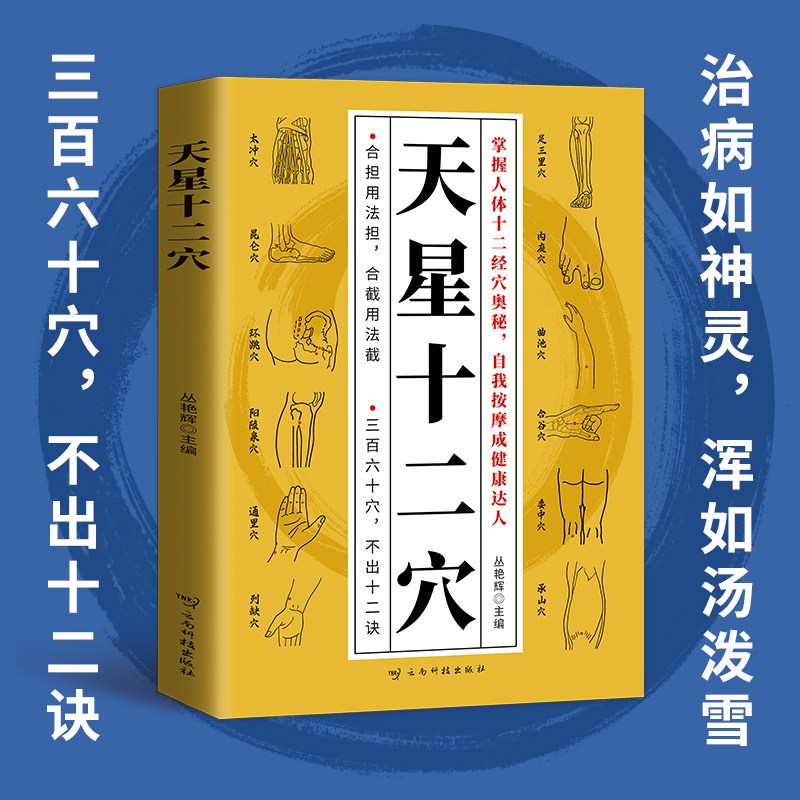 天星十二穴：中医养生秘籍，如何自我按摩成健康达人？-中医-淘宝好物网