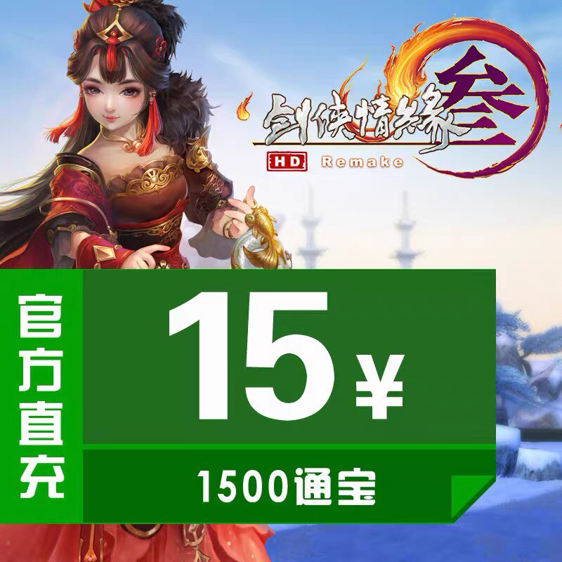 Gold Mountain One Cartoon Sword 3 RMB15  Swordnet 3 Sword Net Three Sword Man Love Love Affair 3 1500 Tongbao Official Direct