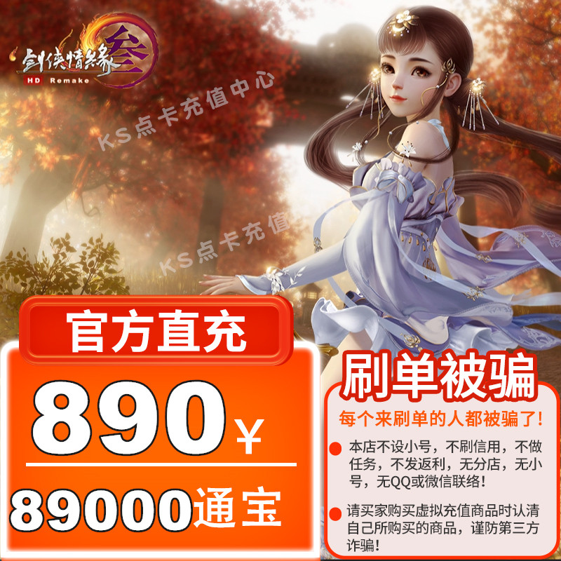 KS Jinshan one card 890 yuan swordsman love 3 sword net 3 sword net three reset version 89000 Tongbao automatic charge