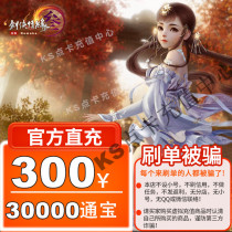 Jinshan card 300 yuan Sword network 3 Swordsman love 3 Tongbao Sword three-way treasure 30000 Tongbao automatic direct charging