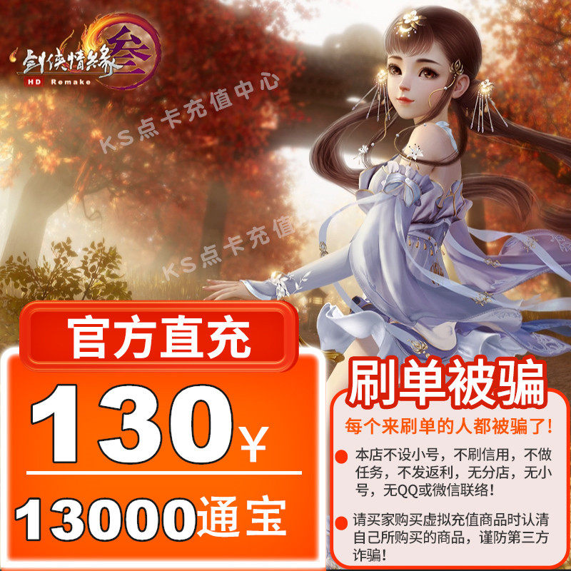 KS Jinshan 1 cartoon RMB130  sword-man love edge 3 Sword Sword net 3 Sword net Three 13000 Tomb automatic recharge