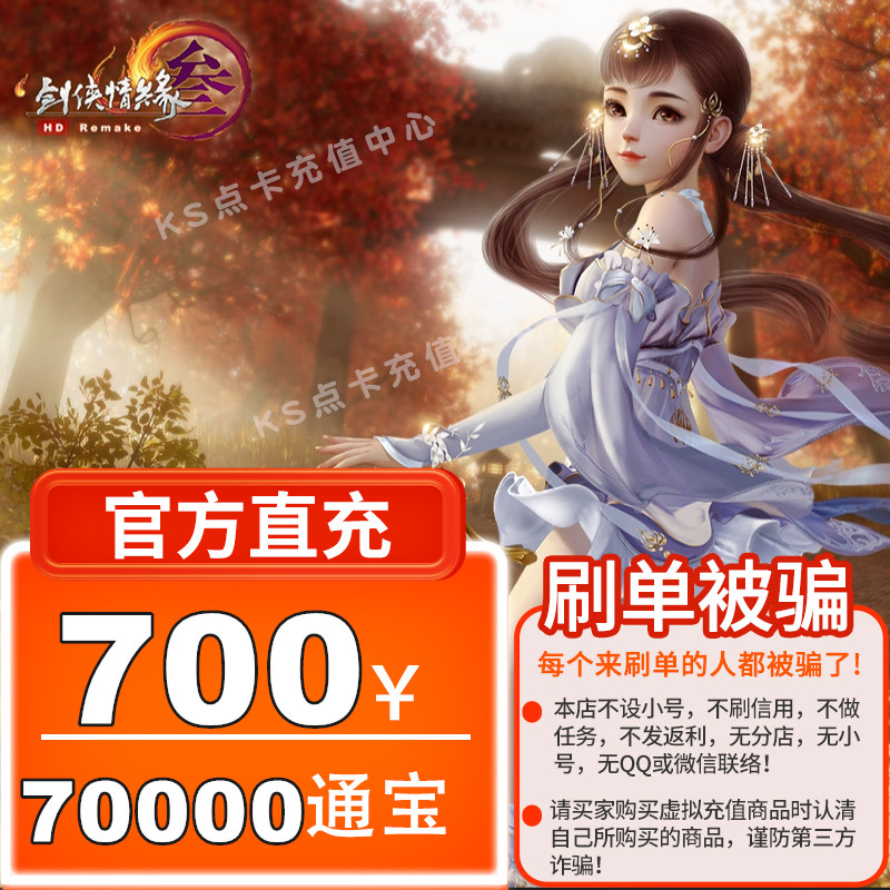 KS Jinshan 1 cartoon RMB700  sword-man love edge 3 Sword net 3 Sword Sword net Three 70000 Tongbao automatic recharge