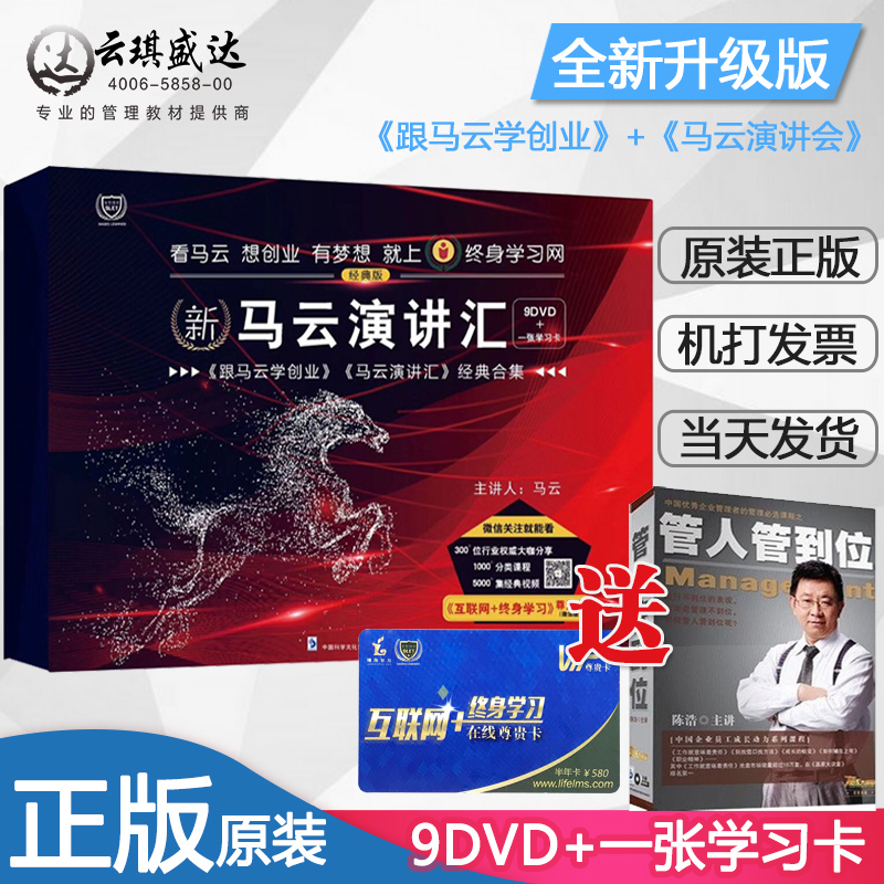 Spot Original Genuine New Ma Yun Speech Exchange Learn from Ma Yun New Edition 9DVD Learning Card