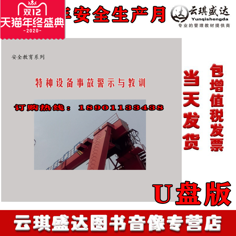 2020 Safety Production Month Special Equipment Accident Alert and Lessons U-disc Film Training Alert Educational Film