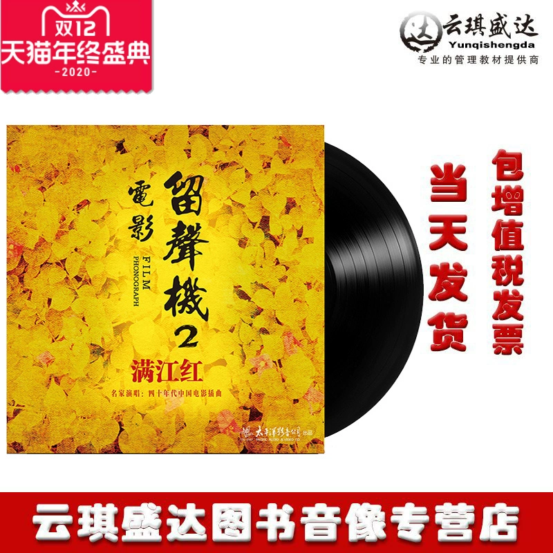 Tập phim Trung Quốc chính hãng những năm 1940, máy quay đĩa phim 2 Man Jianghong LP vinyl album - Máy hát