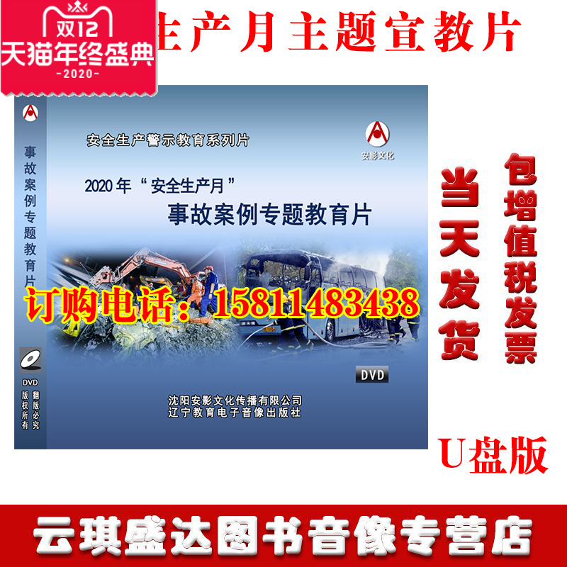 Genuine Package Ticket 2020 Safety Production Month Accident Case Thematic Education Film Training U Pan