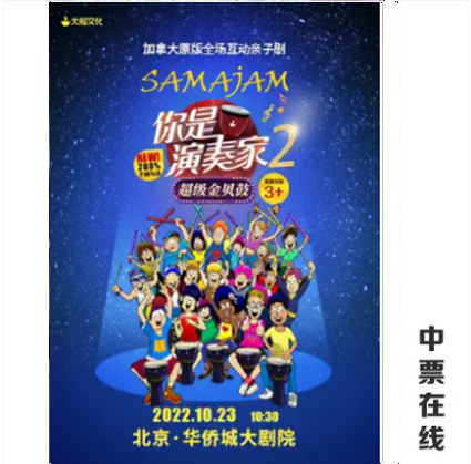 (Beijing) Overseas Chinese Town·Interactive parent-child drama 