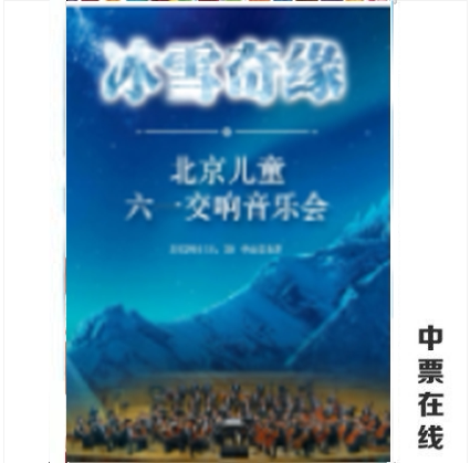 (Beijing) Ice and Snow Edge -2022 Beijing Children's 61 Symphonic Concert Ticket Selection