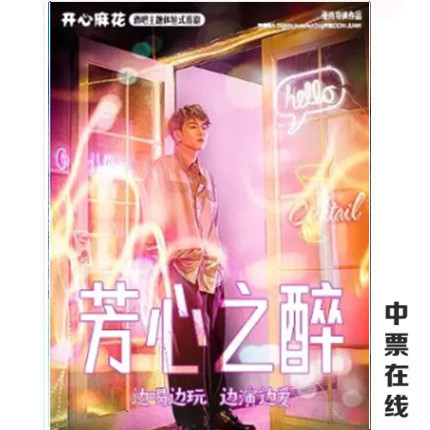 2021 Happy Twist Bar theme experiential comedy 