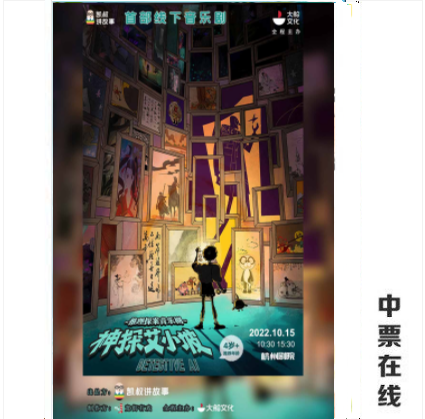 (Hangzhou) Great Ship Culture-Kai-Uncle told Story's first Reasoning Probe Musical 