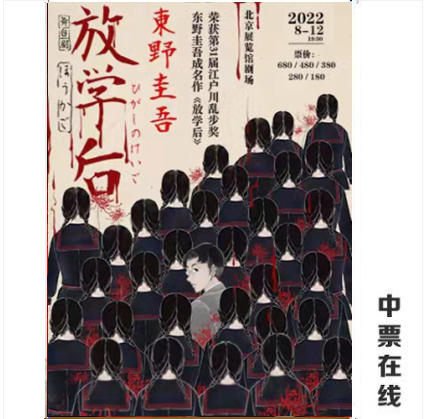 (Beijing) Tickets for Keigo Higashino's stage play 