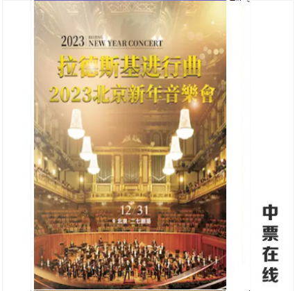 (Beijing) Radetsky March - 2023 Beijing New Year Concert Tickets Seat Selection