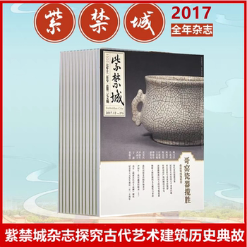 Collection and Appreciation of the 12 Issues of the Forbidden City Magazine in 2017: a Appreciation of Ge Kiln Porcelain, the Art of Zhao Mengfu's Calligraphy and Painting, the Endless View of the Rivers and Mountains, the Art of Green Landscape Painting, the Calligraphy and Painting Collection of Song Gaozong