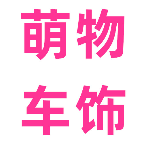 萌物车饰