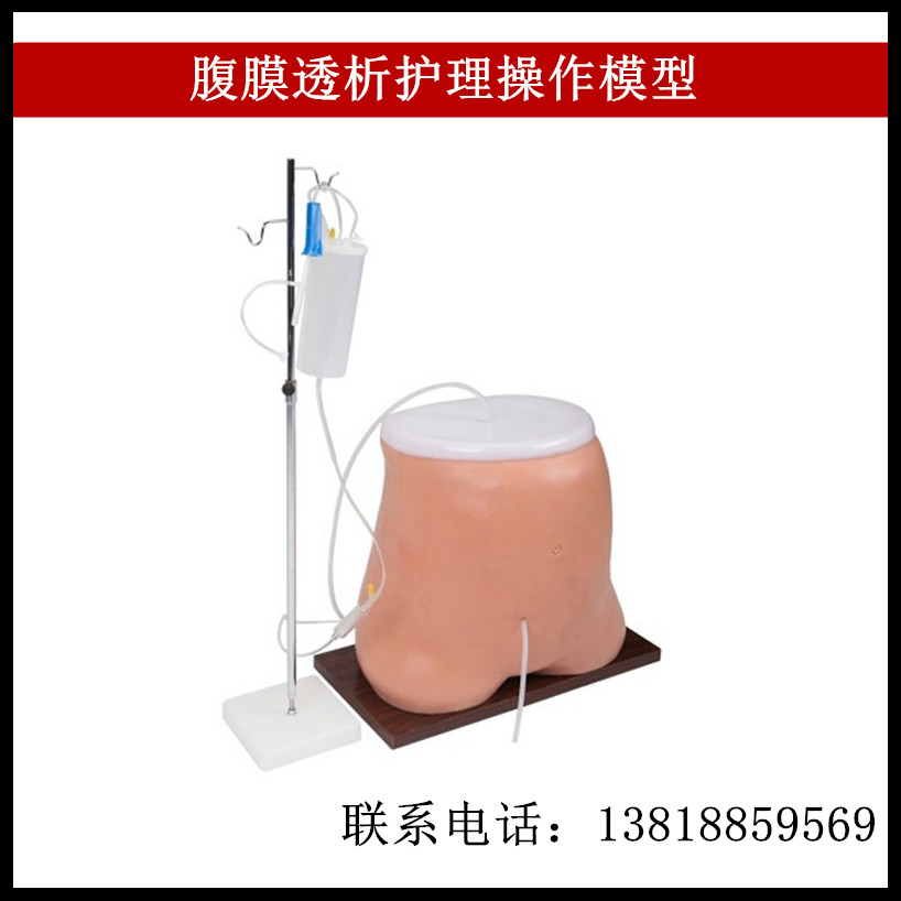 腹膜透析护理操作模型